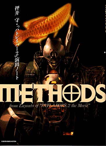 METHODS 押井守・「パトレイバー2」演出ノート』｜感想・レビュー